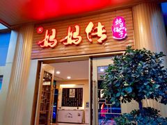 门面-妈妈传炖品(双林店)