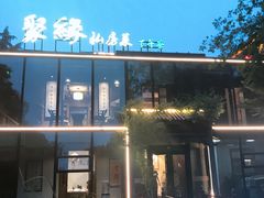 门面-聚缘堂·海鲜私房菜(松岭路店)