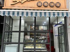 -签名饼屋(盐市口店)