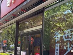 门面-西少爷(十里堡店)