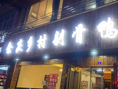 -余庆乡村剔骨鸭(余庆总店)