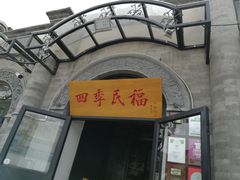 门面-四季民福烤鸭店(前门廊房二条店)