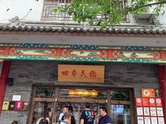 门面-四季民福烤鸭店(王府井东安门店)
