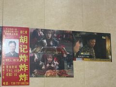 -胡仁根胡记炸炸炸
