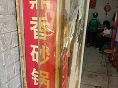 -鼎香砂锅店