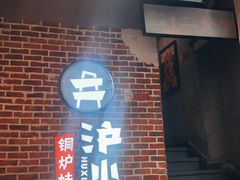 门面-炉小二铜锅牛蛙•川湘菜(三里屯店)