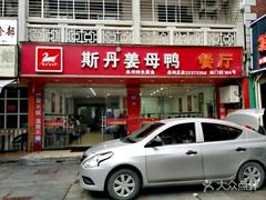 门面-斯丹姜母鸭·古法干香(涂门街总店)