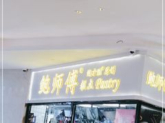门面-鲍师傅糕点(国金街店)