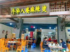 -牛华八婆麻辣烫(起源店)