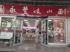 门面-永丰岐山面(西五路店)