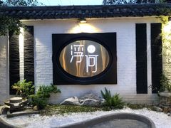 门面-浮何烤铺(桐梓林店)