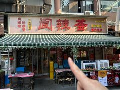 -阆辣荟餐饮(老味道8年·古城店)