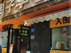 门面-周小明火锅(黑金冠社区店)