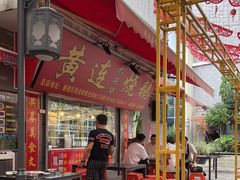 门面-黄连大头华烧鹅店(大良店)