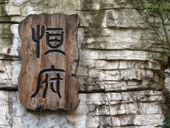 -恒府1993(文昌北路店)