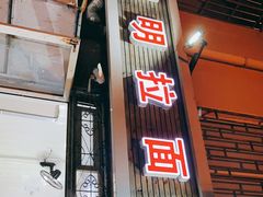 门面-鑫明明拉面(宁化路店)
