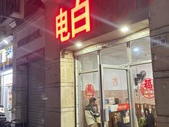 -电白鸭粥店(下沙二坊88号店)