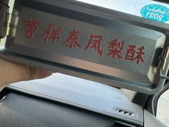 -曹祥泰(解放路店)