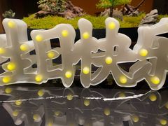 -宋宴(虎跑店)