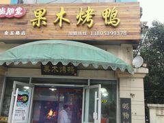 -尚朋堂烤鸭(锦绣蓝山店)