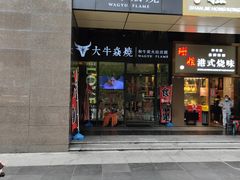 门面-大牛焱烧·和牛炭火烧放题