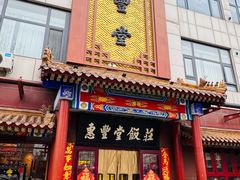 -惠丰堂饭庄·烤鸭·京味菜(西北旺唐家岭店)