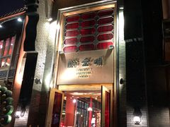 门面-醉云喃
