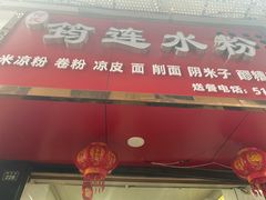 -何氏筠连水粉(明伦堂店)