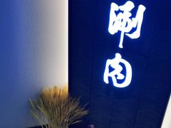 -京炭铜锅涮肉·羊蝎子·羊肉炉(保利·时光里店)