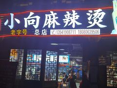 -小向麻辣烫(天街总店)
