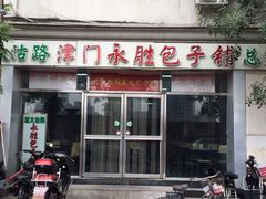 门面-津门永胜包子铺(哈尔滨道总店)