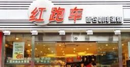 -红跑车(矿大店)