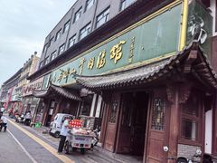 -清真马杰山牛肉汤馆