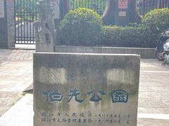 -伯先公园