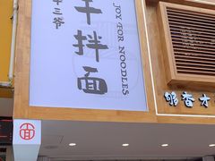 -华三爷拌面(宁波轻纺城店)