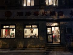 门面-湘肠香火锅店(团结湖店)