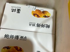 -鲍师傅糕点(石景山古城店)
