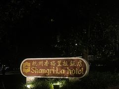 -杭州香格里拉饭店