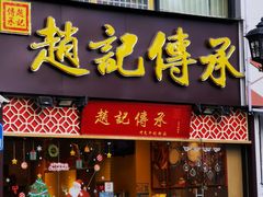 门面-赵记传承(广州越秀五羊新城店)
