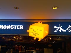 门面-Ice Monster冰馆·CNN评选全球十大甜品(国贸商城店)