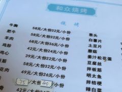 -金明姬和众烧烤店(东铁营店)