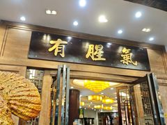 -有腥气私房菜·寻味顺德