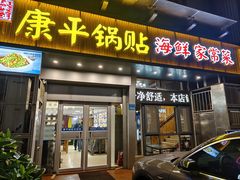 -康平锅贴馆时令海鲜(大润发店)