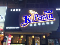 -Kpasta韩式意大利面