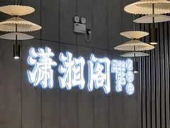 -潇湘阁(华夏幸福创新中心店)