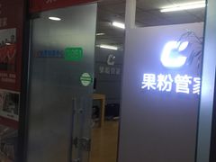 -果粉管家苹果维修·苹果哥科技(中关村科贸中心写字楼店)