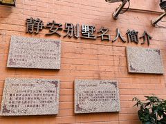 -静安别墅