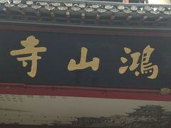 -厦门鸿山寺