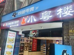 -小粤楼·怀旧粤菜(万辉国际广场店)