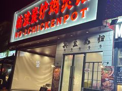-楠波炭炉鸡煲馆(桥北店)